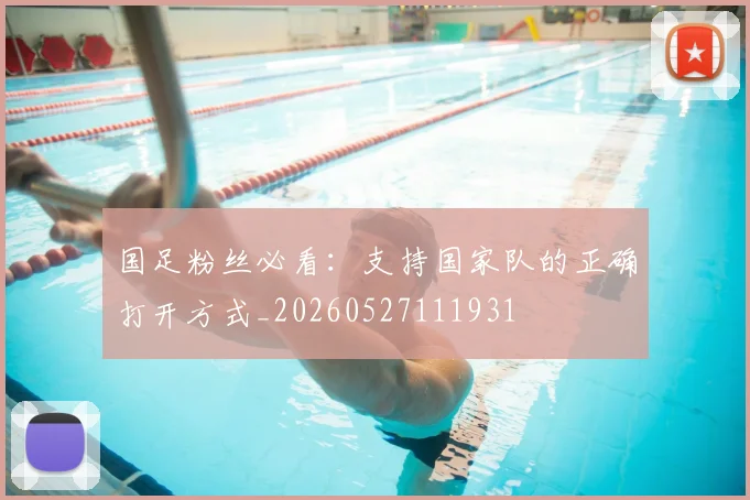 国足粉丝必看：支持国家队的正确打开方式_20260527111931