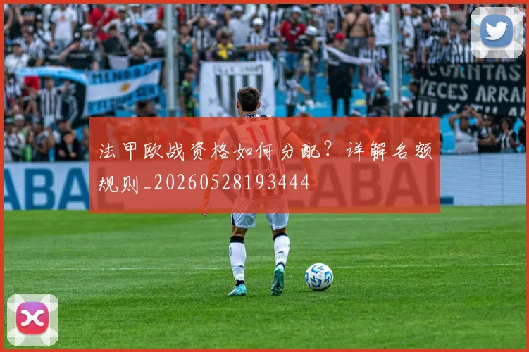 法甲欧战资格如何分配？详解名额规则_20260528193444