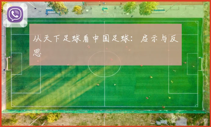 从天下足球看中国足球：启示与反思