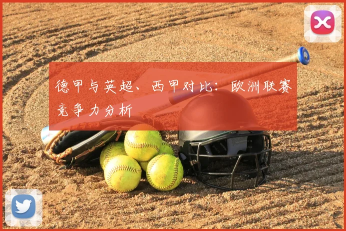 德甲与英超、西甲对比：欧洲联赛竞争力分析