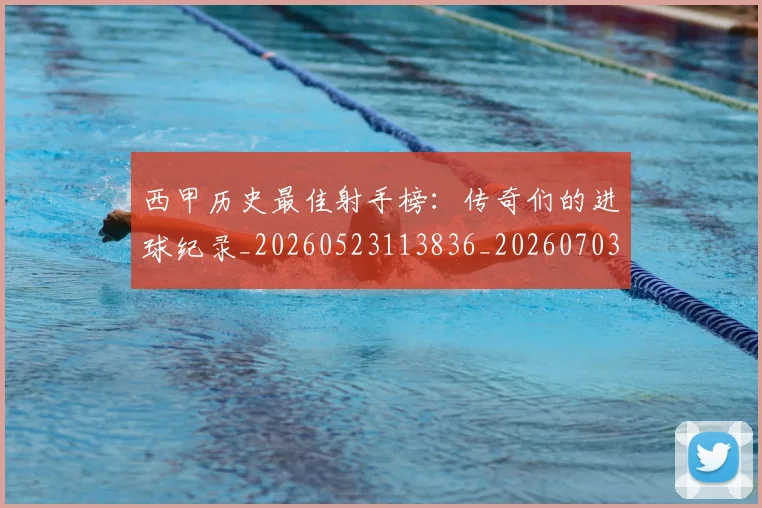 西甲历史最佳射手榜:传奇们的进球纪录_20260523113836_20260703181847