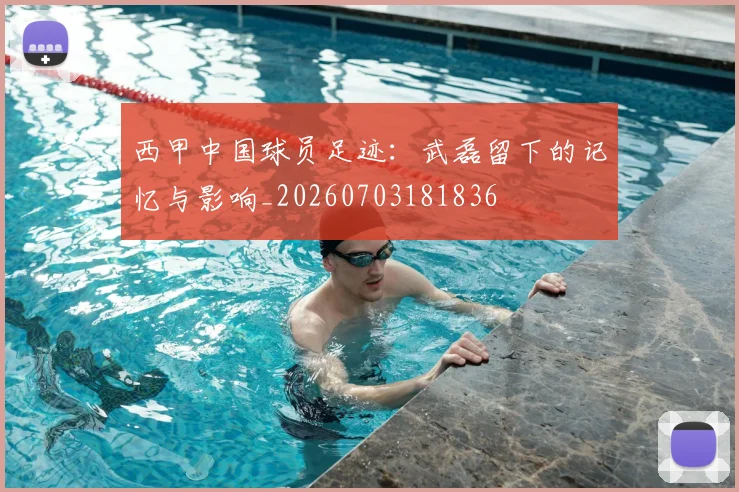 西甲中国球员足迹:武磊留下的记忆与影响_20260703181836