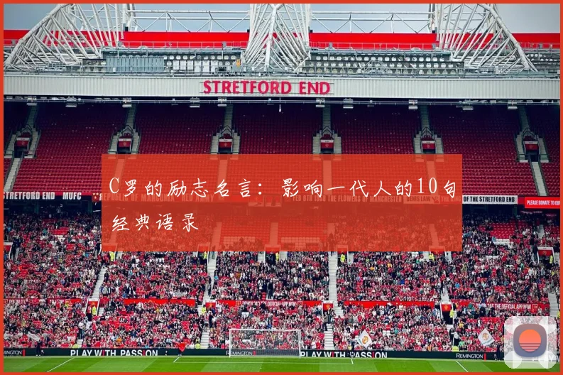 C罗的励志名言:影响一代人的10句经典语录