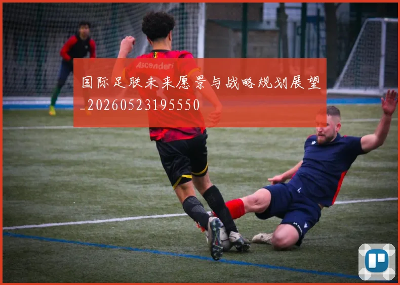 国际足联未来愿景与战略规划展望_20260523195550