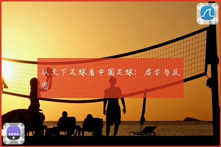 从天下足球看中国足球：启示与反思