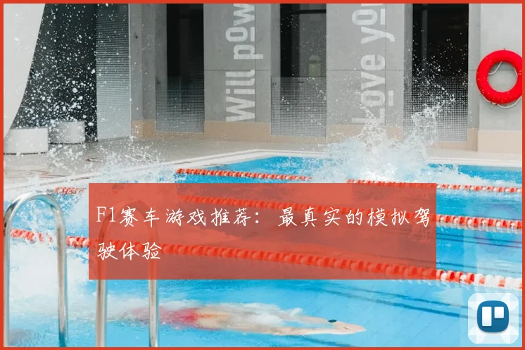 F1赛车游戏推荐：最真实的模拟驾驶体验