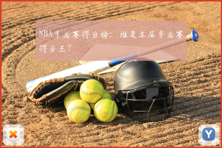 NBA季后赛得分榜：谁是本届季后赛得分王？