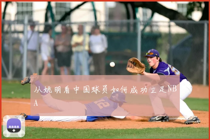 从姚明看中国球员如何成功立足NBA