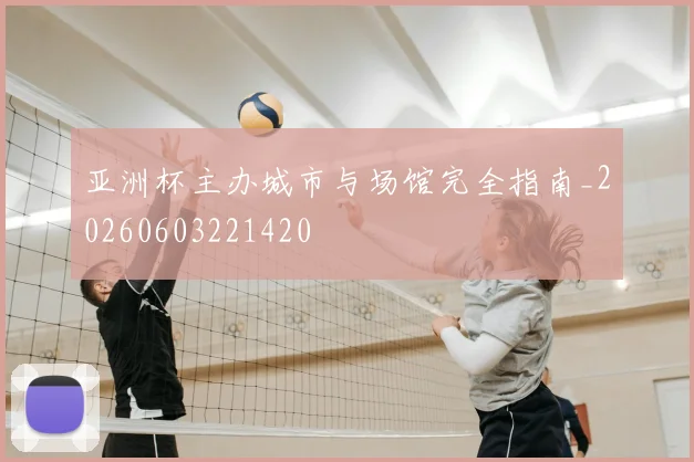 亚洲杯主办城市与场馆完全指南_20260603221420