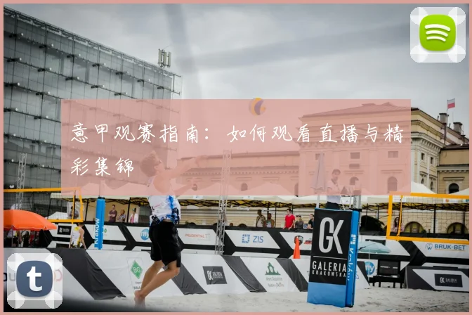 意甲观赛指南：如何观看直播与精彩集锦