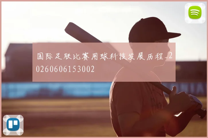 国际足联比赛用球科技发展历程_20260606153002