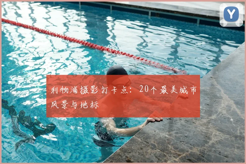 利物浦摄影打卡点：20个最美城市风景与地标