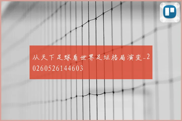 从天下足球看世界足坛格局演变_20260526144603