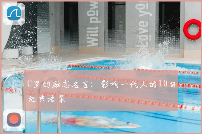 C罗的励志名言：影响一代人的10句经典语录